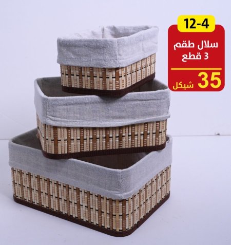 سلال طقم 3 قطع