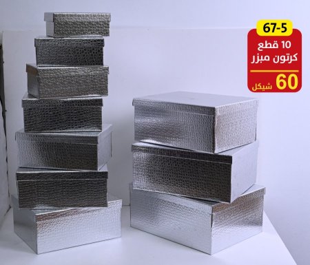 صناديق كرتون طقم 10 قطع مبزر