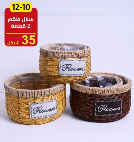 سلال طقم 2 قطعة