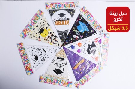 حبل زينة تخرج