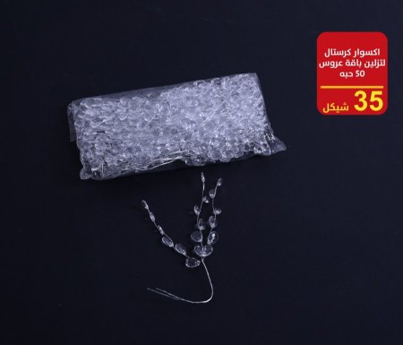 اكسسورات كرستال البكيت 50 حبة
