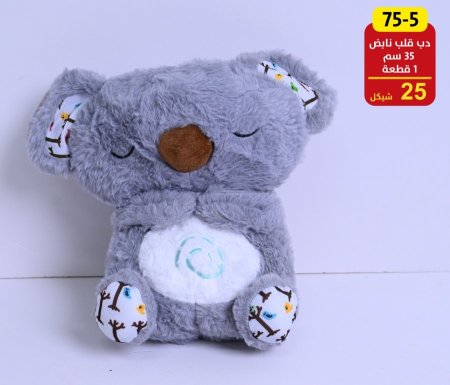 دب القلب النابض 35 سم