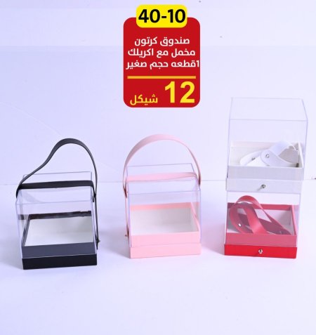صناديق كرتون مع اكرليك حجم صغير