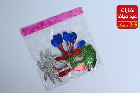 نظارات عيد ميلاد