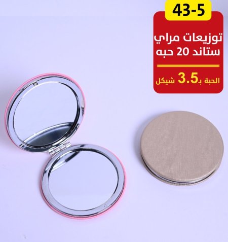 توزيعات مراية ستاند 20 حبة