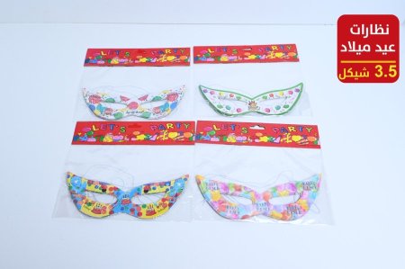 نظارات عيد ميلاد