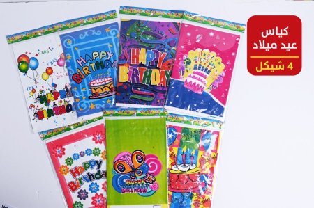 كياس عيد ميلاد