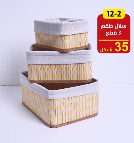 سلال طقم 3 قطع