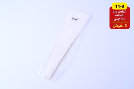 كياس وردة شفاف