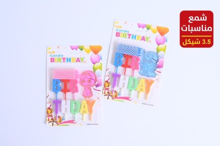 شمع Birthday
