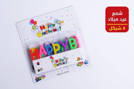 شمع Happy birthday