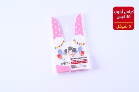 كياس أرنب تخرج