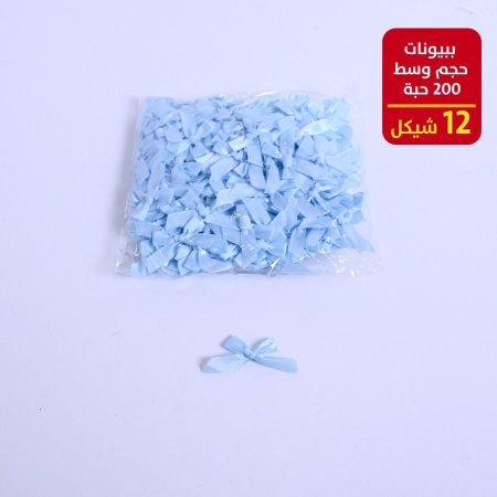 ببيونات حجم صغير 200 حبة