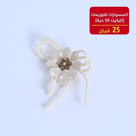 اكسسوارات للتوزيعات