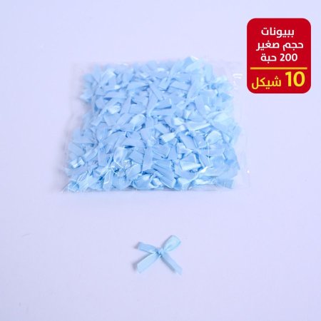 ببيونات حجم صغير 200 حبة