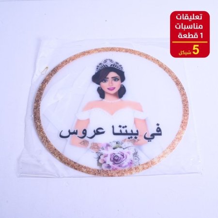 تعليقات مناسبات