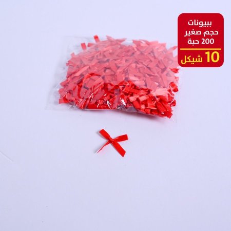 ببيونات حجم صغير 200 حبة