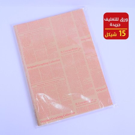 ورق تغليف جريدة