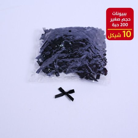 ببيونات حجم صغير 200 حبة