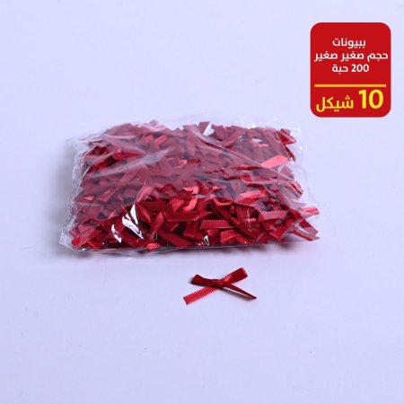 ببيونات حجم صغير 200 حبة