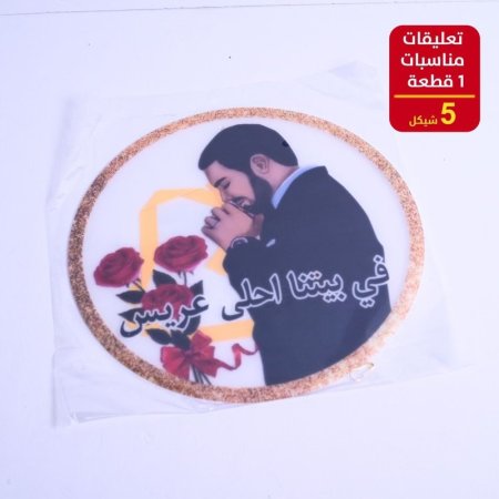 تعليقات مناسبات