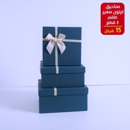 صندوق كرتون صغير 3 قطع
