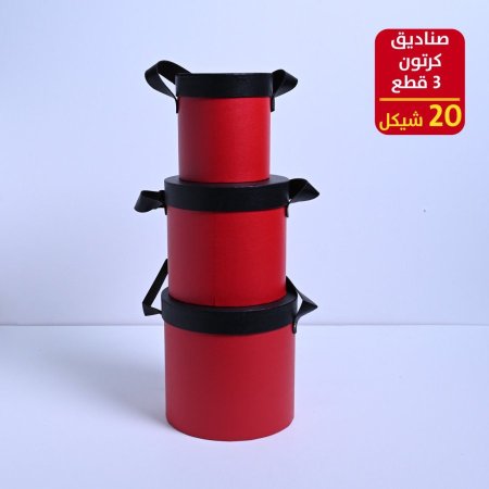 صناديق كرتون 3 قطع