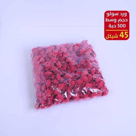 ورد سولو حجم وسط 500 حبة