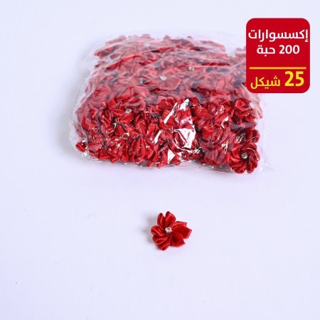 اكسسوارات 200 حبة