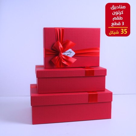صندوق كرتون طقم 3 قطع