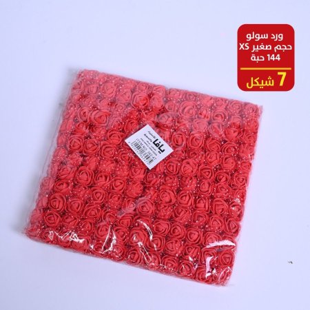 ورد سولو حجم صغير 144 حبة