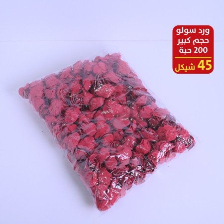 ورد سولو حجم كبير 200 حبة