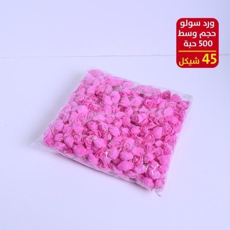 ورد سولو حجم وسط 500 حبة