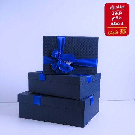 صندوق كرتون طقم 3 قطع