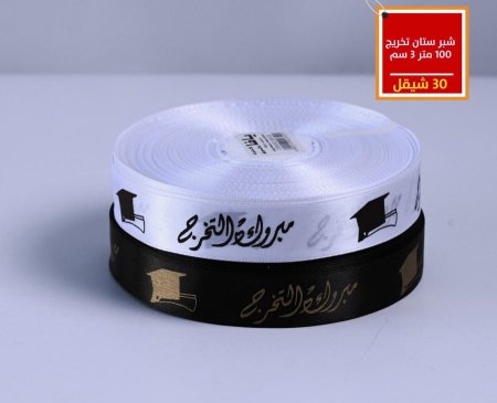 شبر ستان تخرج 3 سم 100 متر