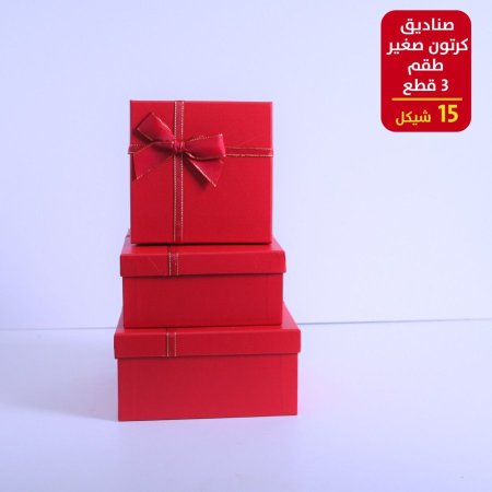 صندوق كرتون صغير 3 قطع
