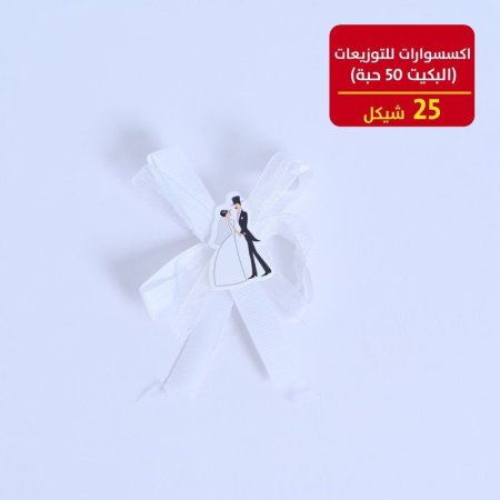 اكسسوارات للتوزيعات