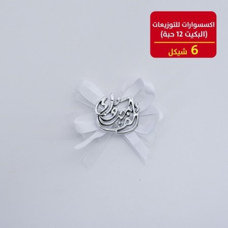 اكسسوارات للتوزيعات