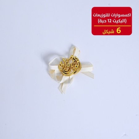 اكسسوارات للتوزيعات