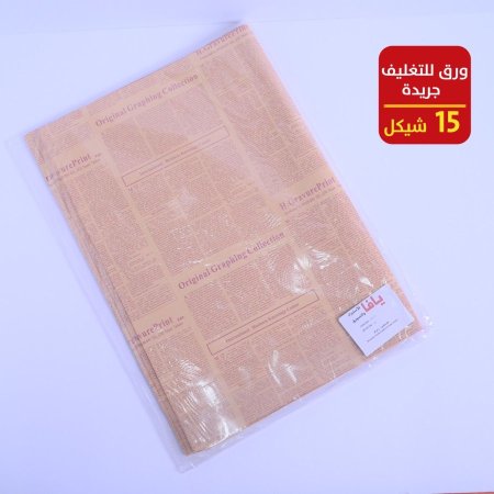 ورق تغليف جريدة