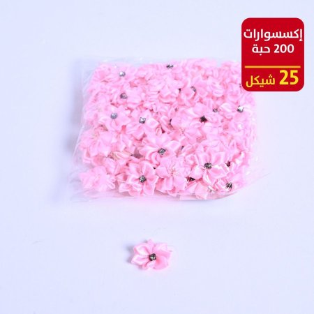 اكسسوارات 200 حبة