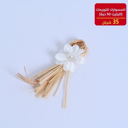 اكسسوارات للتوزيعات