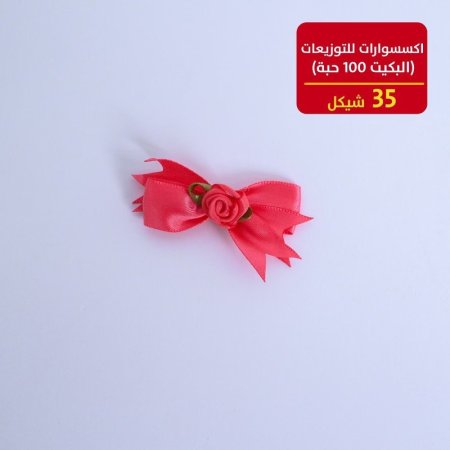 اكسسوارات للتوزيعات