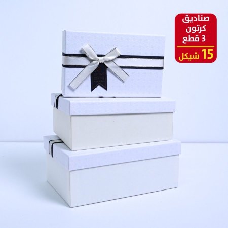 صناديق كرتون 3 قطع