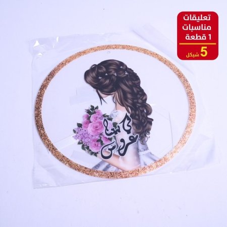 تعليقات مناسبات