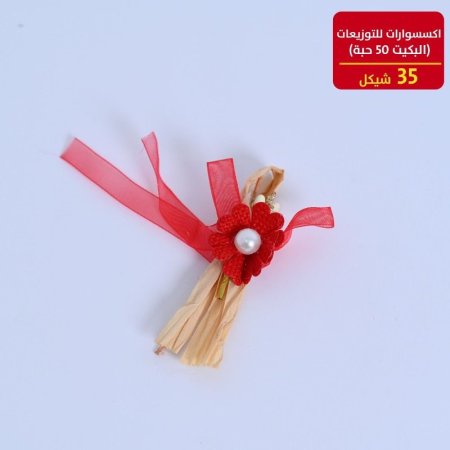 اكسسوارات للتوزيعات