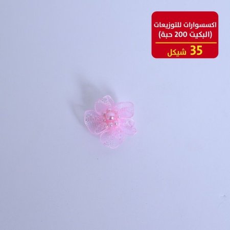 اكسسوارات للتوزيعات