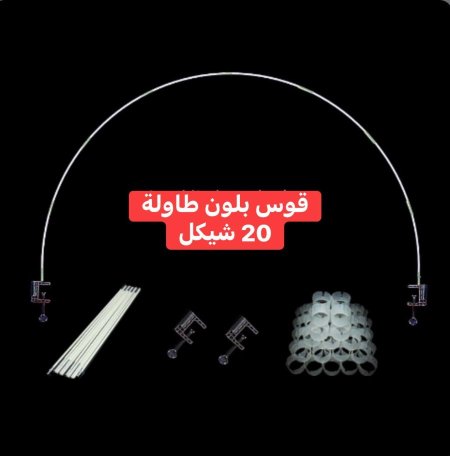 قوس بلون طاولة