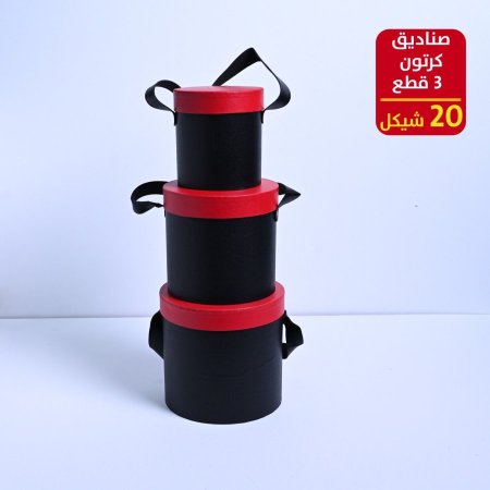 صناديق كرتون 3 قطع