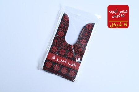 كياس ارنوب أعراس